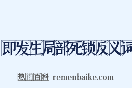 即发生局部死锁反义词是什么意思的图片